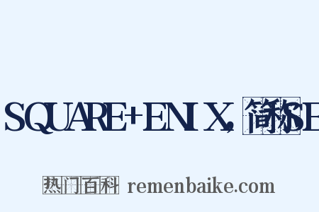 SQUARE+ENIX，简称SE是什么意思的图片